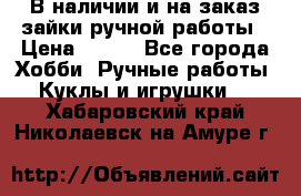 В наличии и на заказ зайки ручной работы › Цена ­ 700 - Все города Хобби. Ручные работы » Куклы и игрушки   . Хабаровский край,Николаевск-на-Амуре г.